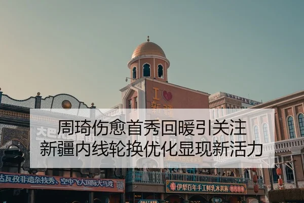 周琦伤愈首秀回暖引关注 新疆内线轮换优化显现新活力
